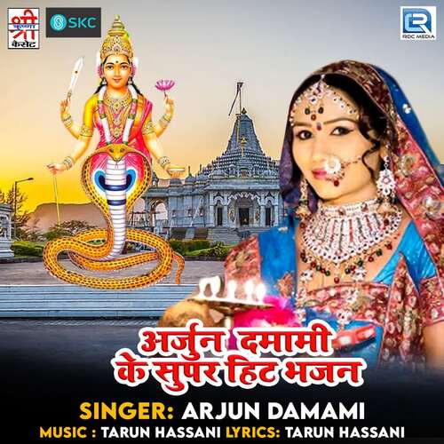 Arjun Damami Ke Super Hit Bhajan Arjun Damami MP3 Download