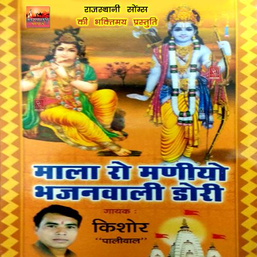 Mala Ro Maniyo Bhajanwali Dori Kishore Paliwal MP3 Download