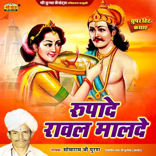Rupade Raval Malde Somaram Ji Puran MP3 Download