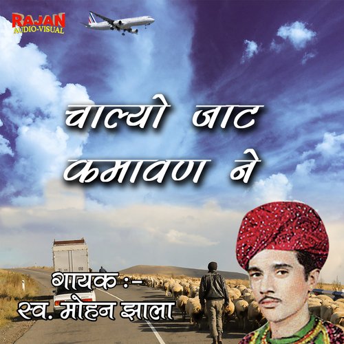 Chalyo Jaat Kamawan Ne Mohan Jhala MP3 Download