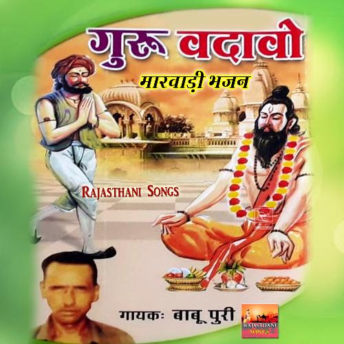 Guru Vadavo Marwadi Bhajan Babu Puri MP3 Download