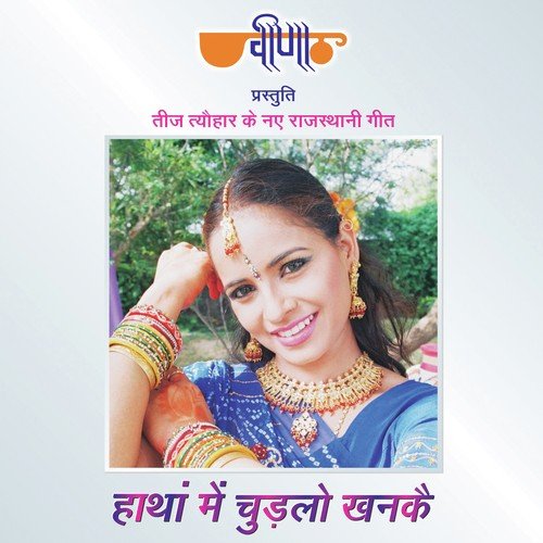 Haathan Mein Chudlo Khanke Seema Mishra MP3 Download