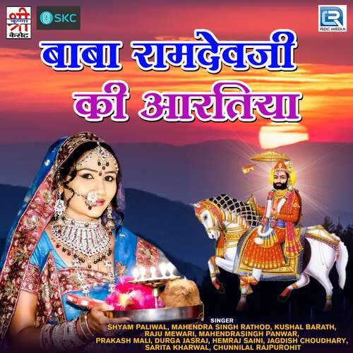 Baba Ramdevji Ki Aartiyaan Prakash Mali MP3 Download