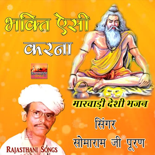 Bhakti Aisi Karna Marwadi Desi Bhajan Somaram Ji Puran MP3 Download