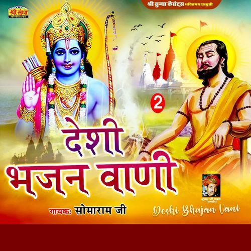 Deshi Bhajan Vani Somaram Ji MP3 Download