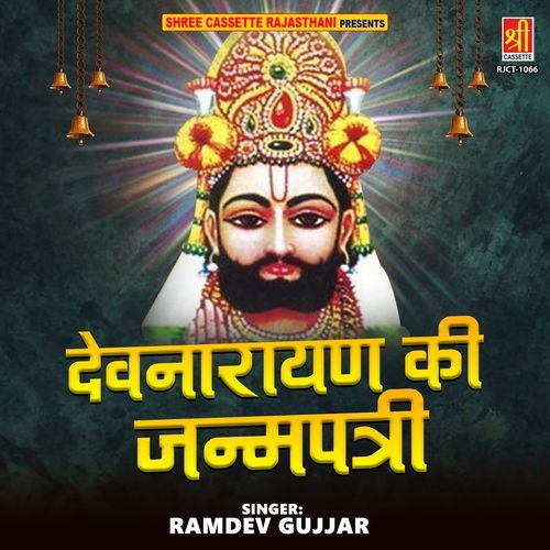 Devnarayan Ki Janampatri Ramdev Gujjar MP3 Download