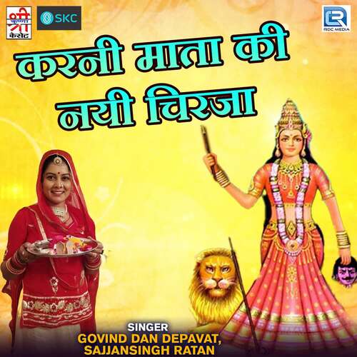 Karni Mata Ki Nayi Chirjaen Govind Dan Depavat MP3 Download