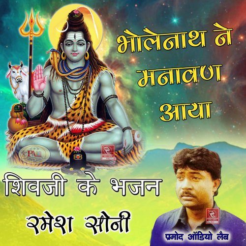 Bholenath Ne Manawan Aaya Shivji Ke Bhajan Ramesh Soni MP3 Download