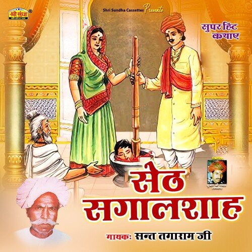 Seth Sagalshah Sant Tagaram Ji MP3 Download