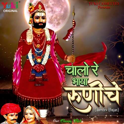 Chaalo Re Bhaya Runiche(Ramdev Bhajan) Meti MP3 Download