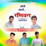 Chori Tharo Rasiyan Sarko Dhil Album Download