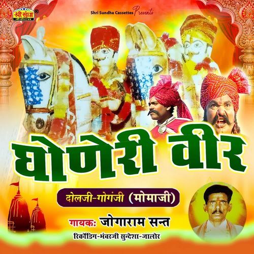 Dhoneri Veer Katha Jogaram Sant MP3 Download