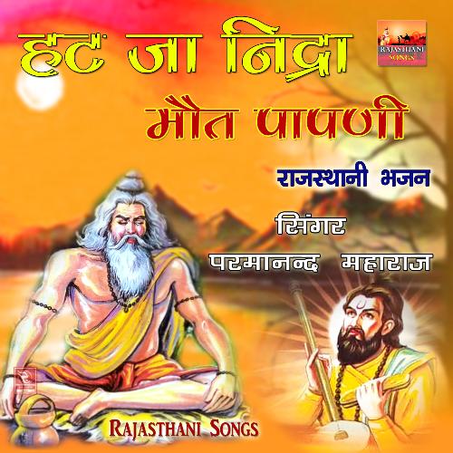 Hat Ja Nidra Maut Papni Rajasthani Bhajan Parmanand Maharaj MP3 Download