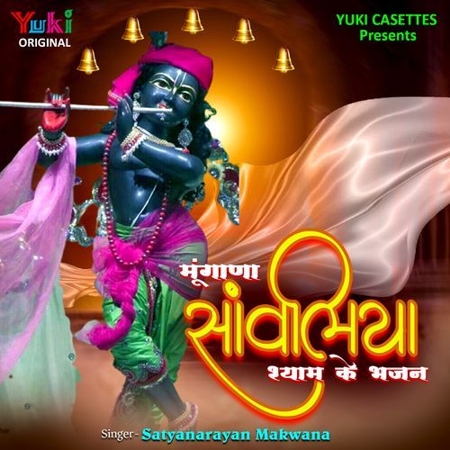Mungana Sawaliya Shyam Ke Bhajan