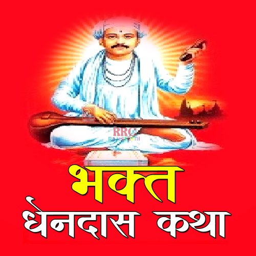 Bhakt Dhendas Katha Ranchhod Das MP3 Download