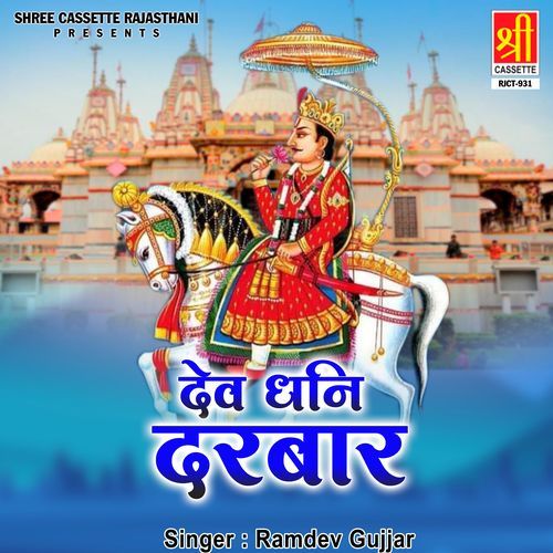 Dev Dhani Darbar Ramdev Gujjar MP3 Download