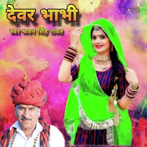 Dewer Bhabhi Shravan Singh Rawat MP3 Download