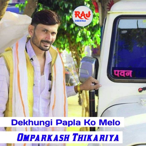 Dekhungi Paplaj Ko Melo OmPrakash Thikariya MP3 Download