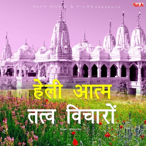 Heli Aatm Tatwa Vicharo Hansa Bai MP3 Download