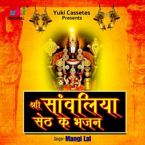 Shree Sanwaliya Ke Bhajan Mangi Lal MP3 Download