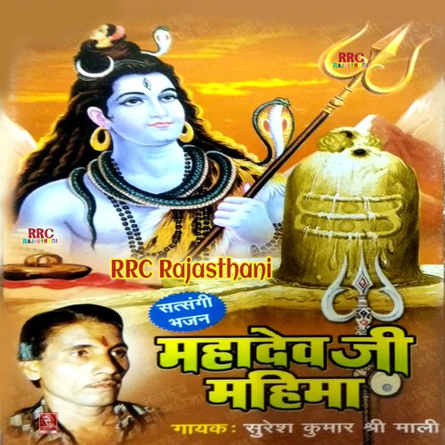Mahadev Ji Mahima Suresh Kumar Shri Mali MP3 Download