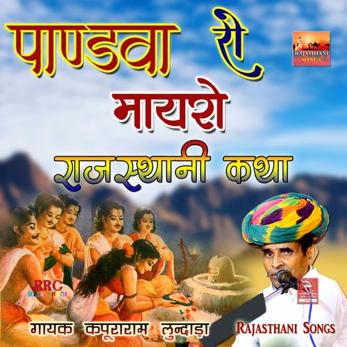 Pandva Ro Mayro Rajasthani Katha Kapuraram Lundada MP3 Download