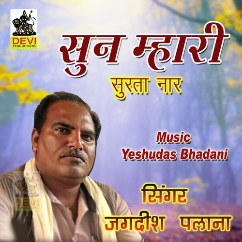 Sun Mhari Surta Naar Jagdish Palana MP3 Download