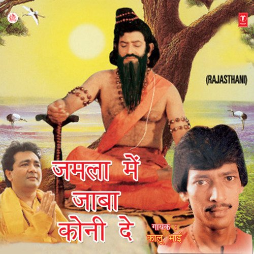 Jamla Mein Jaba Koni De Kaalu Bhai 'Rajasthani' MP3 Download