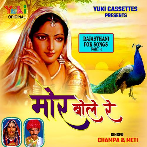 Mor Bole Re ( Lok Geet Part- 1 ) Champa MP3 Download