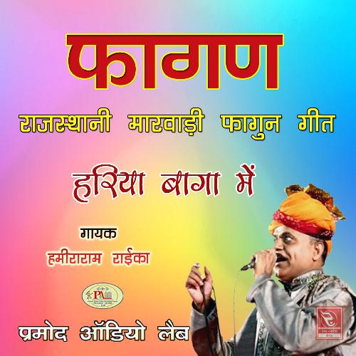 Fagan Hariya Baga Me Rajasthani Marwadi Fagun Geet Hamira Ram Raika MP3 Download