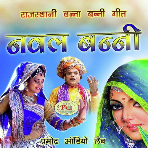 Rajasthani Banna Banni Geet Naval Banni Hamira Ram Raika MP3 Download