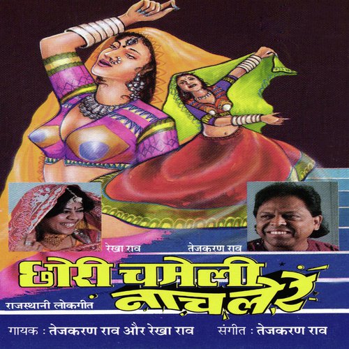 Chhori Chameli Naachal Re Rekha Rao MP3 Download