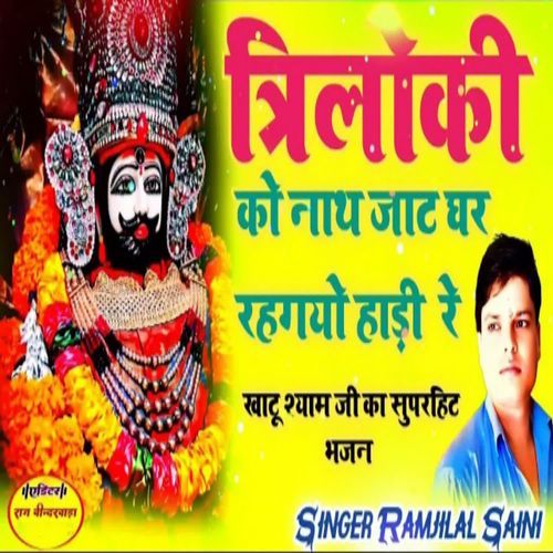 Triloki ko nath jat ghar rahgyo hadi Re Singer Ramjilal Saini MP3 Download