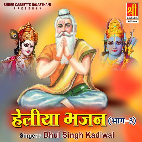 Helliya Bhajan (Vol. 3) Dhul Singh Kadiwal MP3 Download
