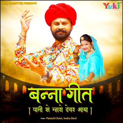 Banna Geet - Pali Se Mharo Devar Aaya Indra Devi MP3 Download