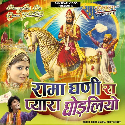 Raama Dhani Ra Pyara Ghodaliyo