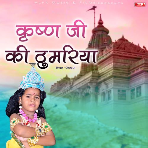 Krishna Ji Ki Thumariya Chotu Ji MP3 Download