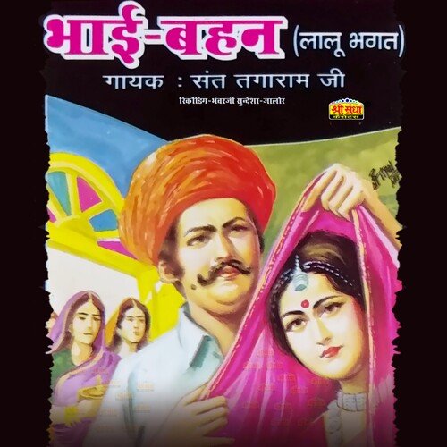 Bhai Bahan Lalu Bhakat Sant Tagaram Ji MP3 Download