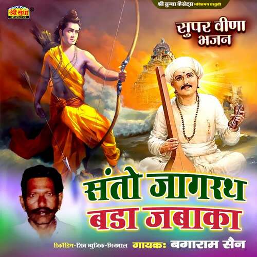 Santo Jagrath Bada Jabaka Bagaram Sen MP3 Download