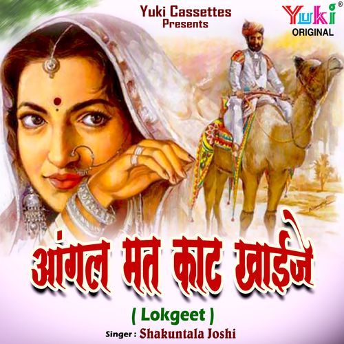 Aangal Mat Kaat Khaije Shakuntala Joshi MP3 Download