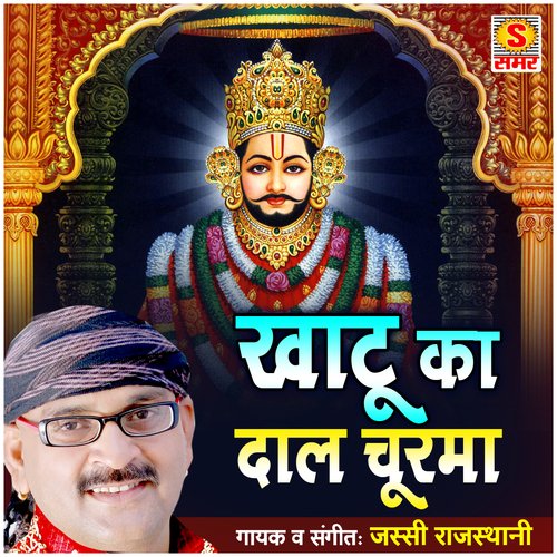 Khatu Ka Daal Churma Jassi Rajasthani MP3 Download