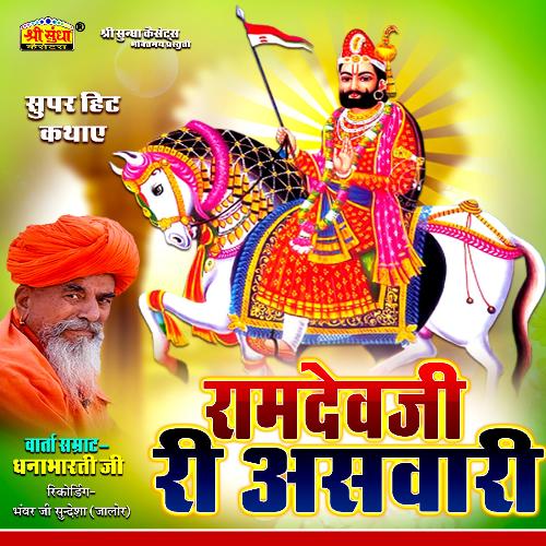 Ramdevji Ri Aswari Dhanabharti Ji MP3 Download