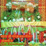 माता जी का भजन चोसठ जोगणी ऐ Album Download