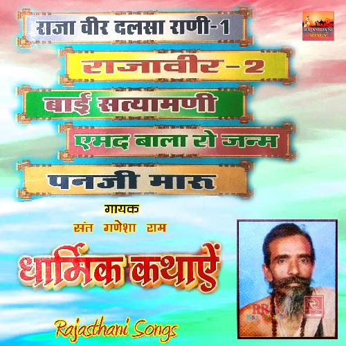 Dharmik Kathaye Sant Ganesha Ram MP3 Download