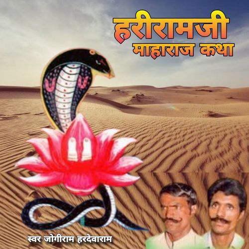 Hriramji Maharaj Katha Jogiram Hardevaram MP3 Download