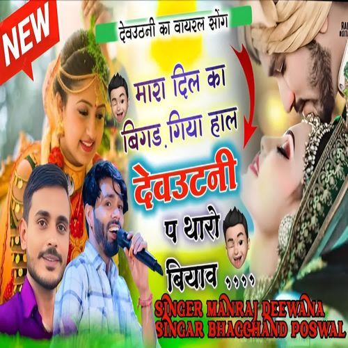 Mara Dil Ka Bigad Giya Haal Devuthni P Tharo Biyav