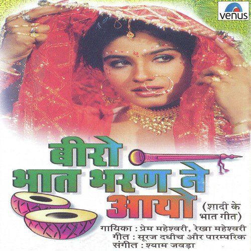 Biro Bhaat Bharan Ne Aayo Prem Maheshwari MP3 Download