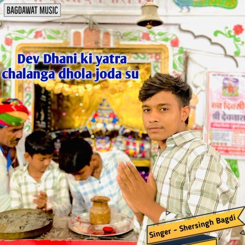Dev Dhani Ki Yatra Chalanga Dhola Joda Su Shersingh Bagdi MP3 Download