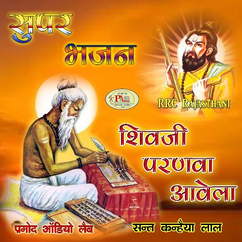 Super Bhajan Shivji Paranva Aavela Sant Kanhaiya Lal MP3 Download