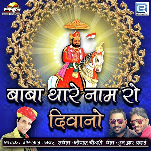 Baba Thare Naam Ro Diwano Chorulal Tanwar MP3 Download